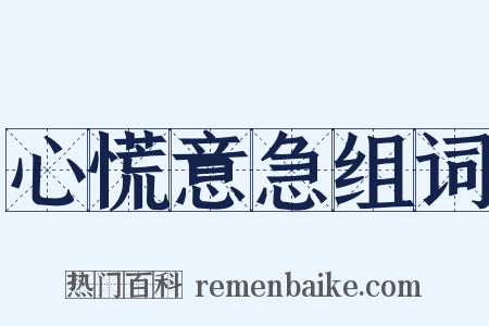 心慌意急组词是什么意思的图片